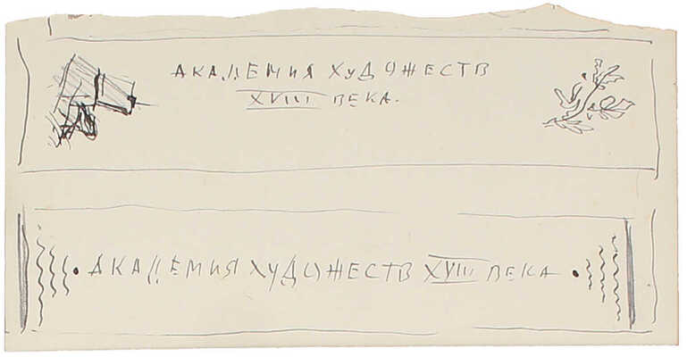 Митрохин Дмитрий Исидорович. Лот из шести эскизов, закрепленных на одном паспарту, для кн.: Молева Н.М., Белютин Э.М. Педагогическая система Академии художеств XVIII века. М.: Искусство, 1956: